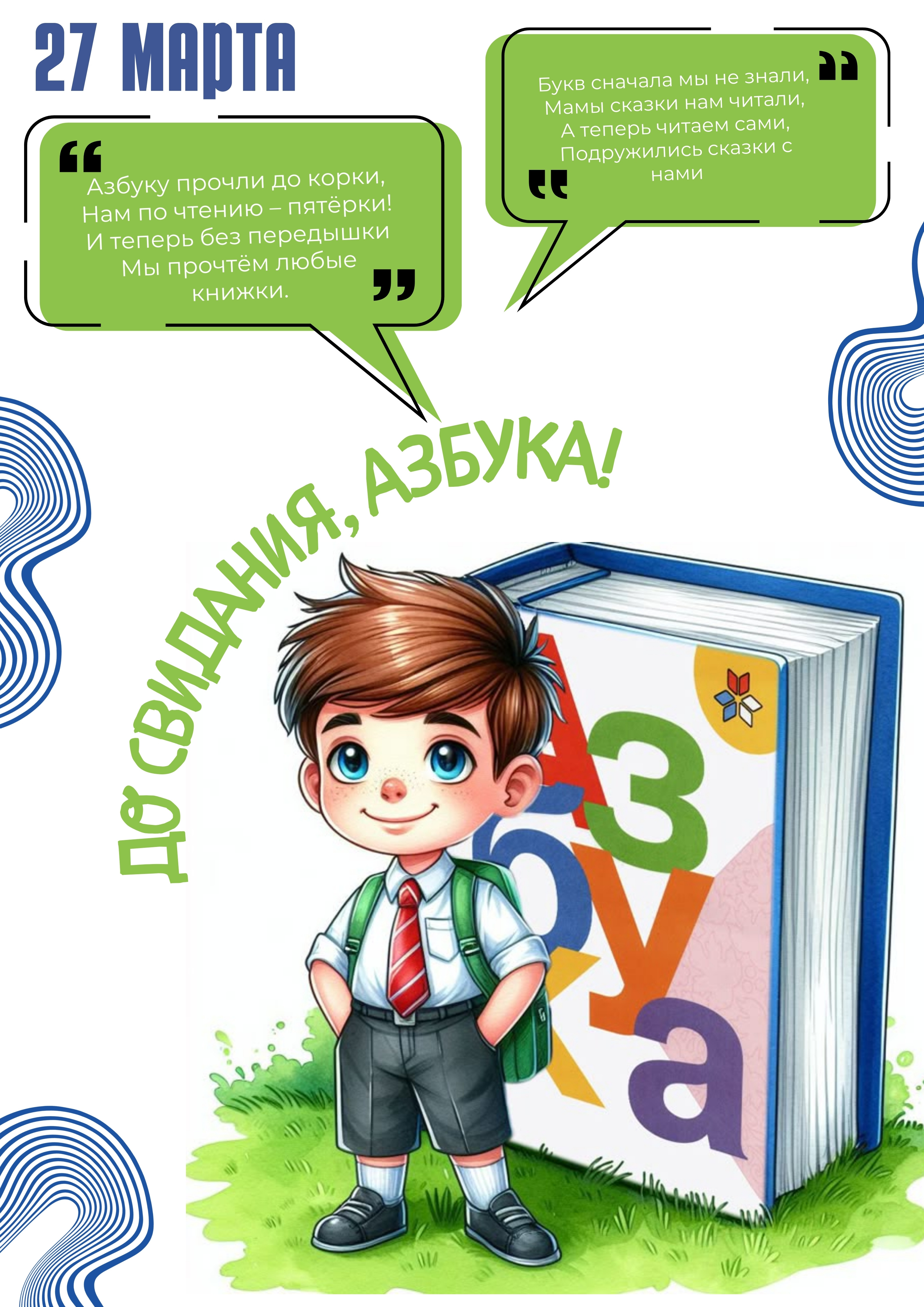 До свидания, Азбука