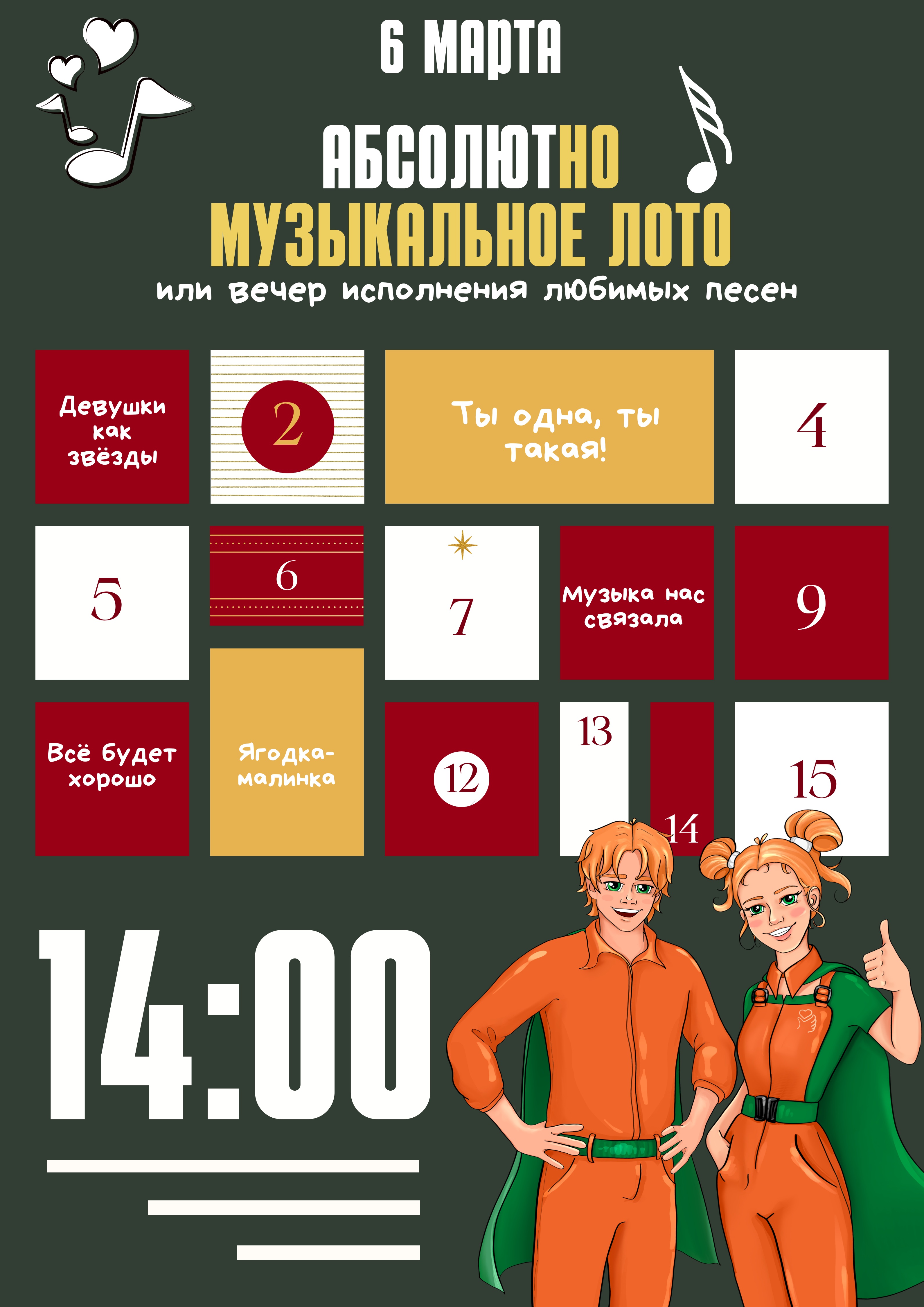 Абсолютно музыкальное лото