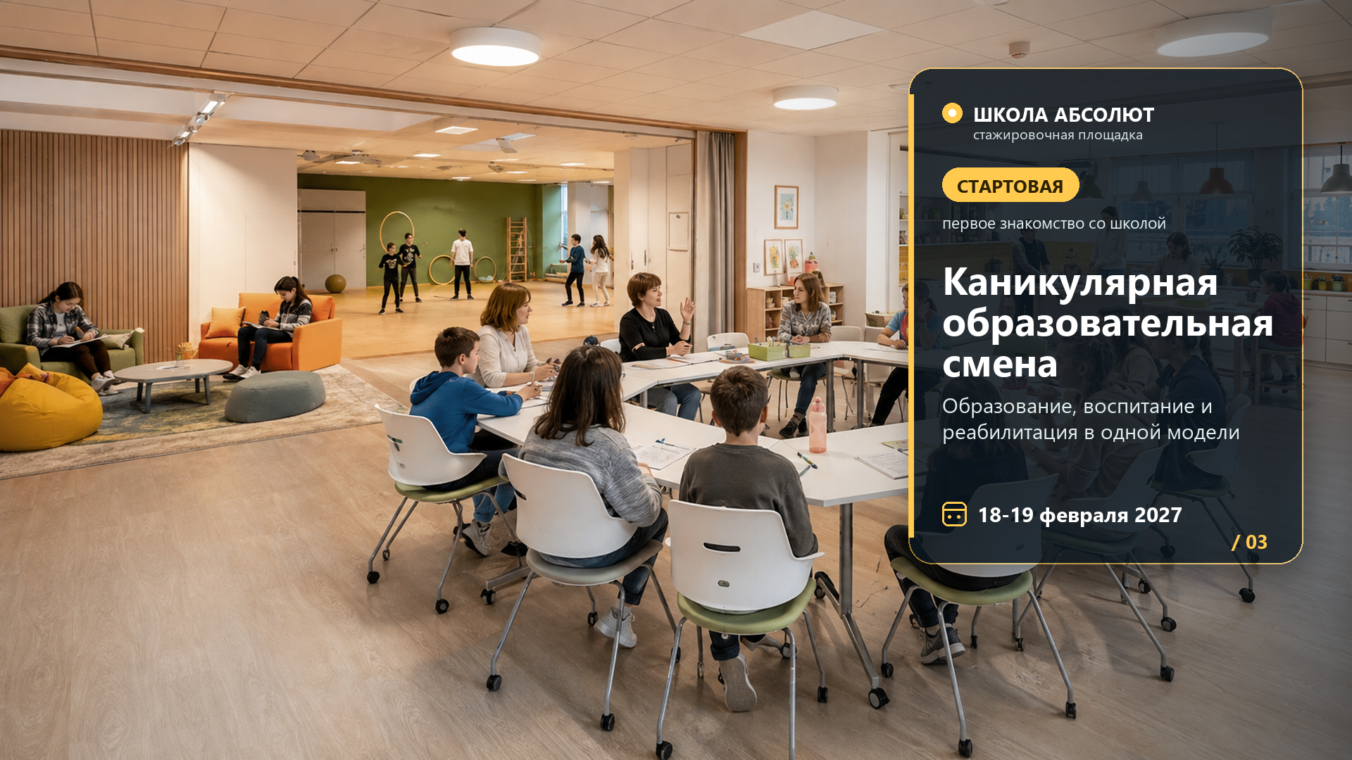 Каникулярная образовательная смена: как объединить образовательные, воспитательные и реабилитационные задачи
