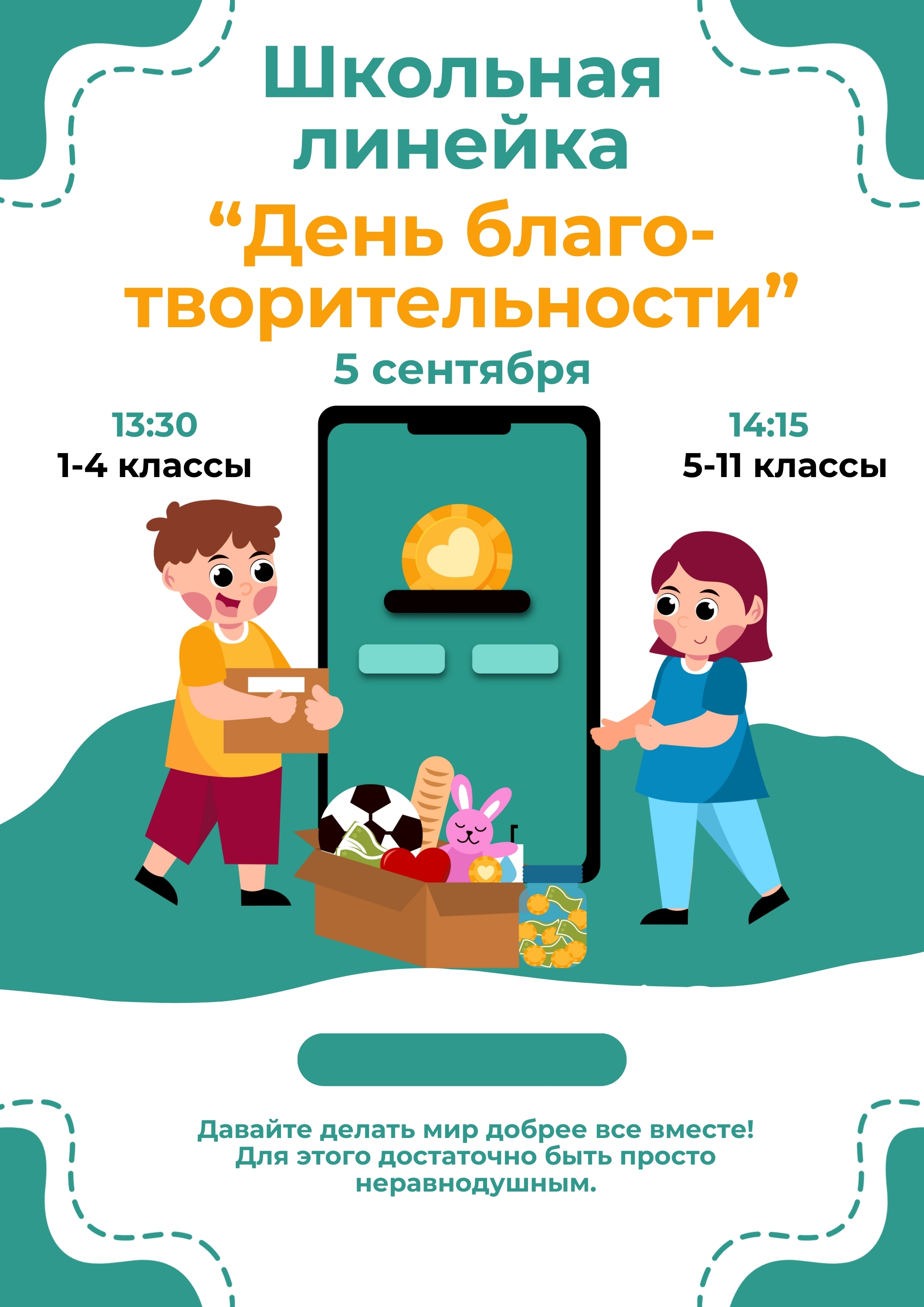 День благотворительности
