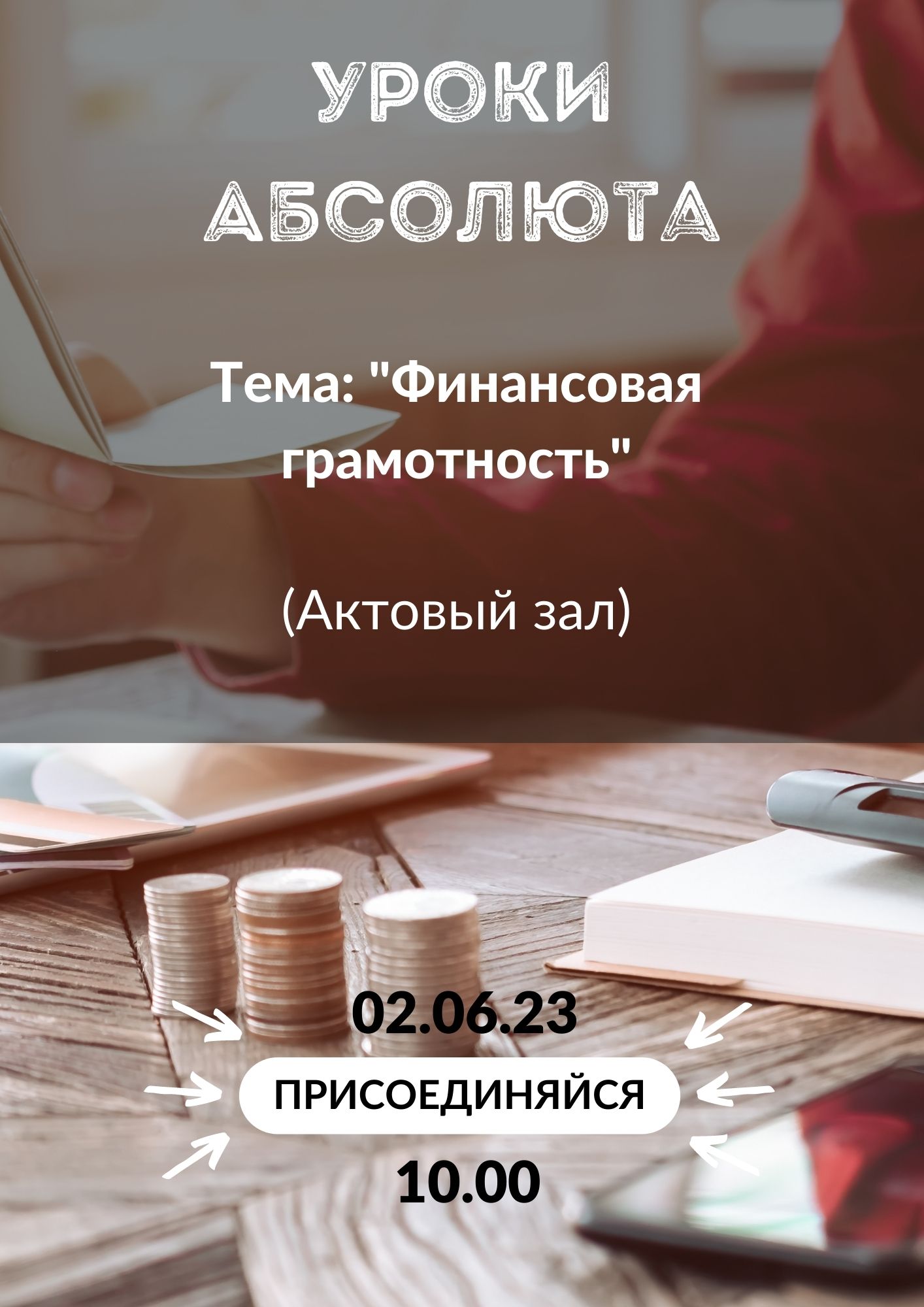 Уроки Абсолют - финансовая грамотность