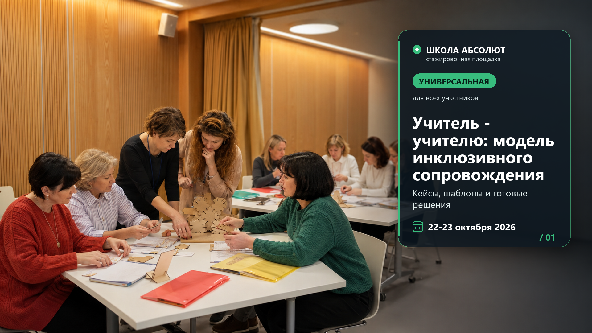 Учитель-учителю:  живые практики инклюзии — кейсы, шаблоны, готовые решения