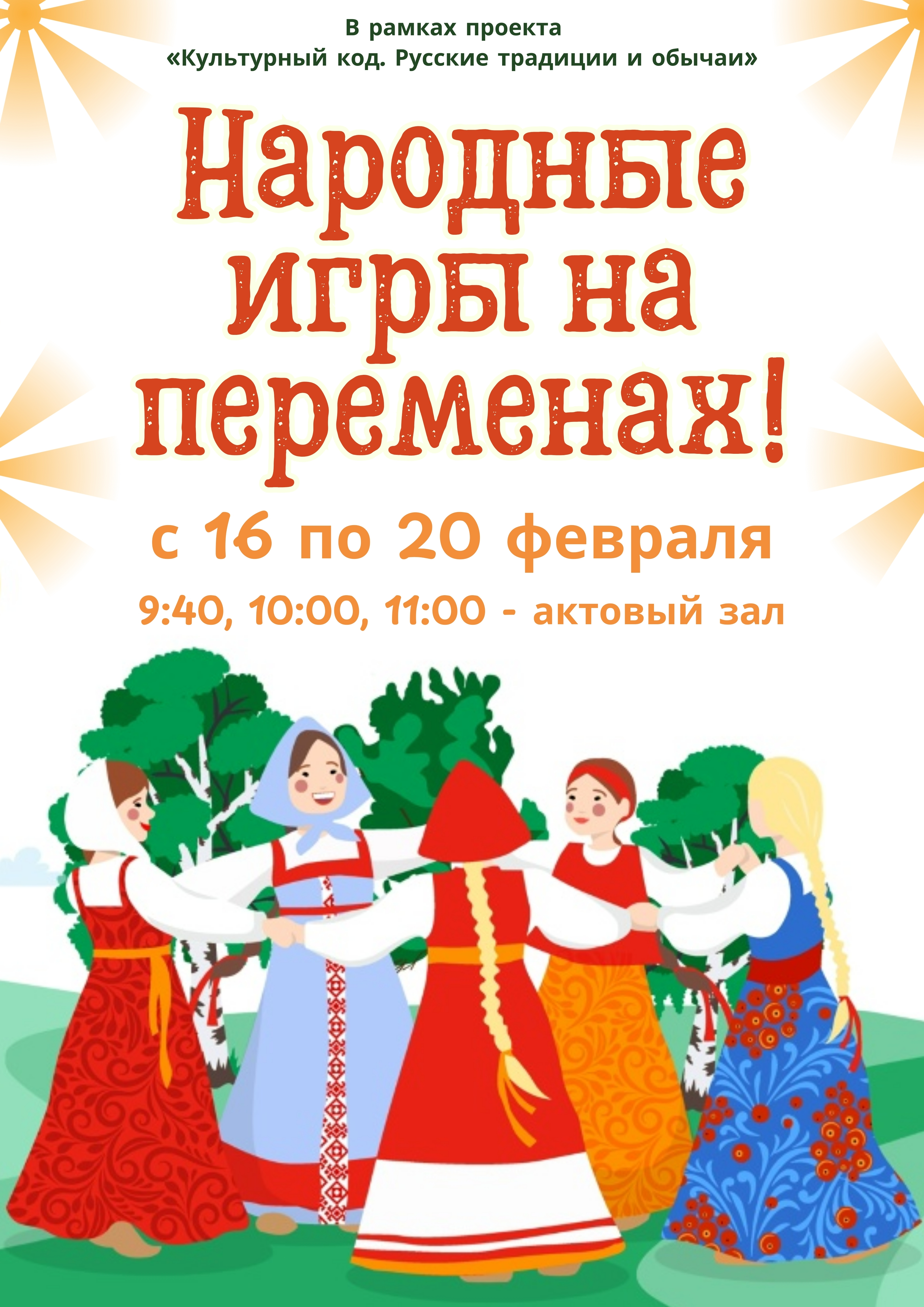 Народные игры на переменах