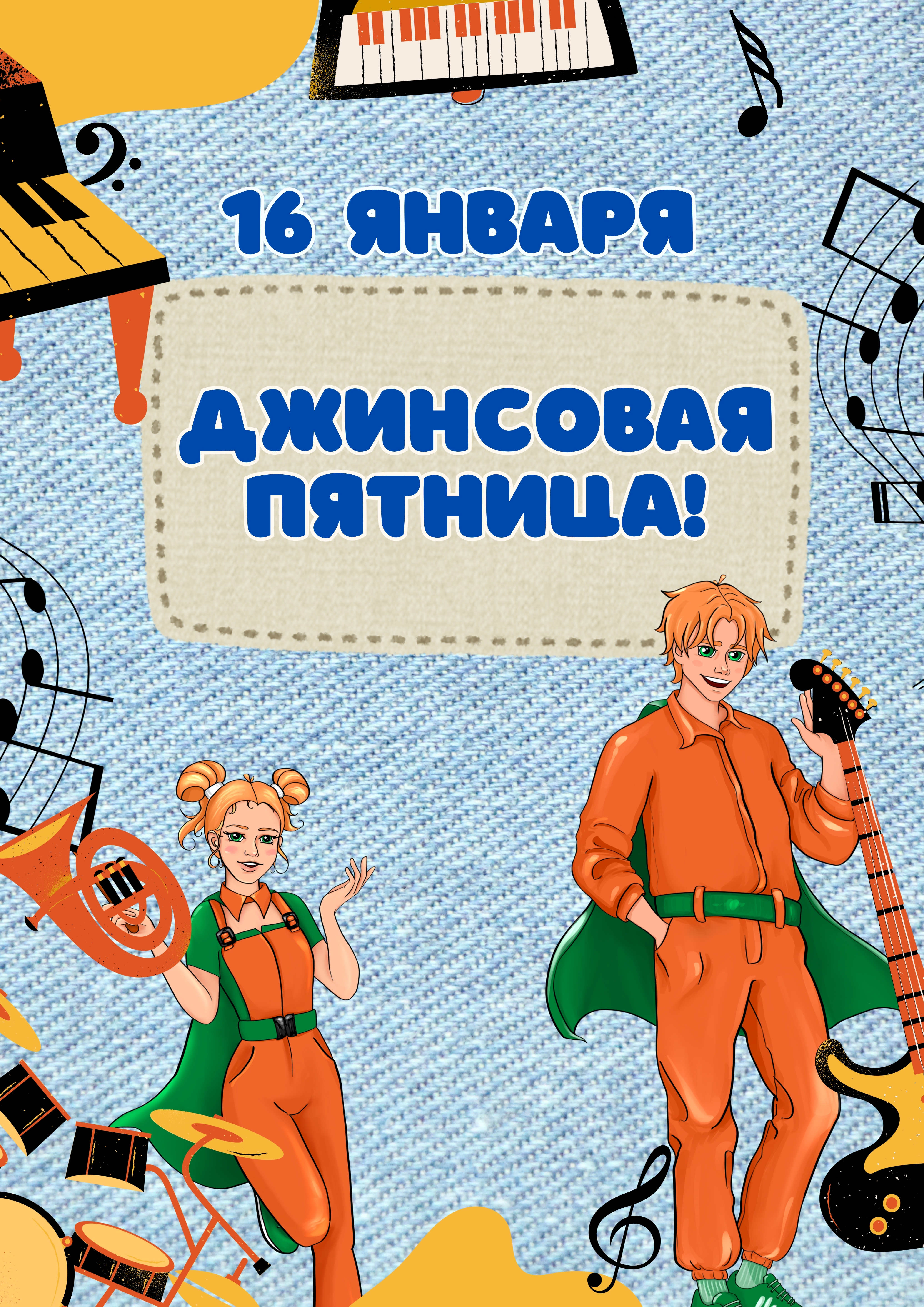 Джинсовая пятница