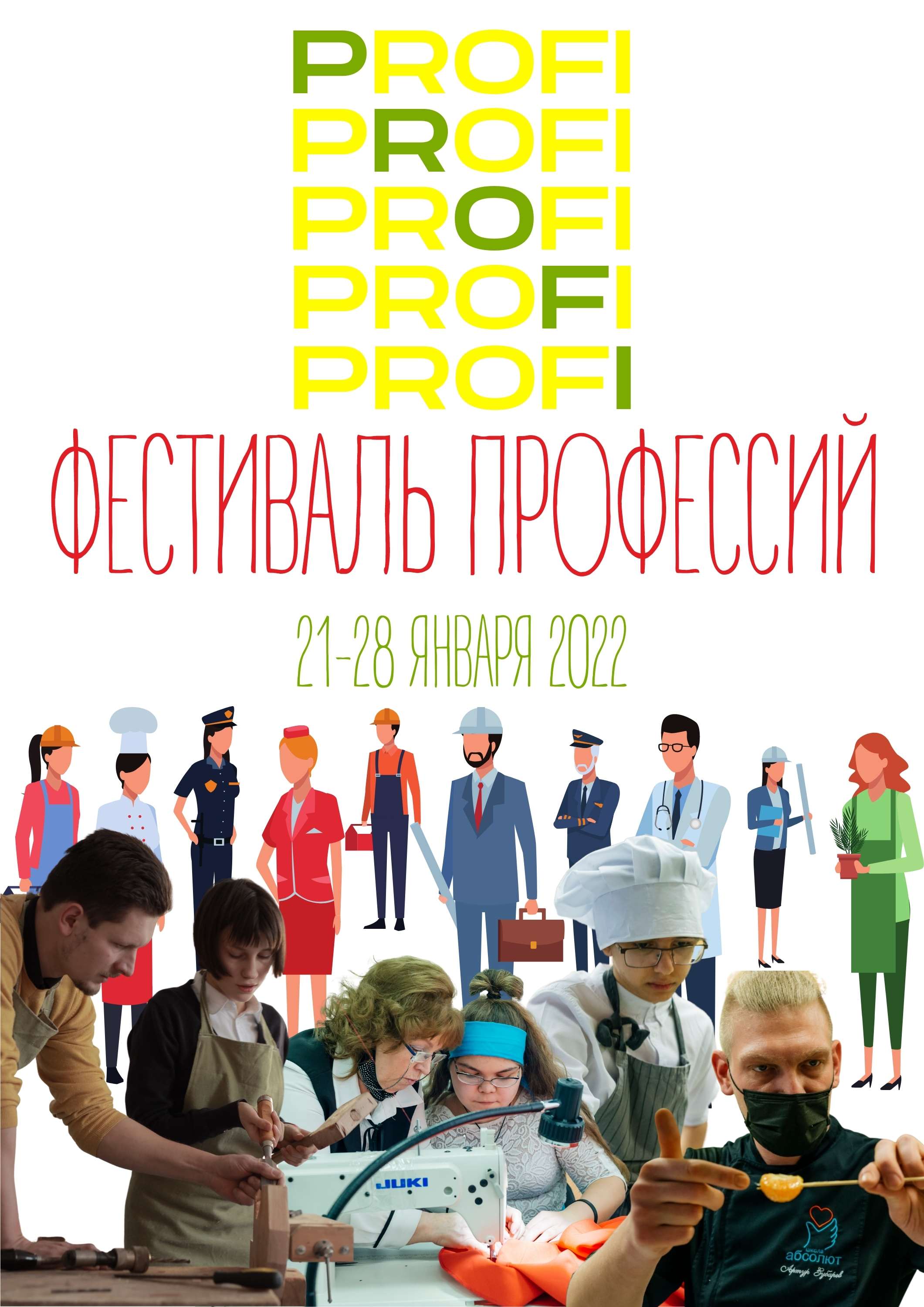 Фестиваль профессий "Profi"