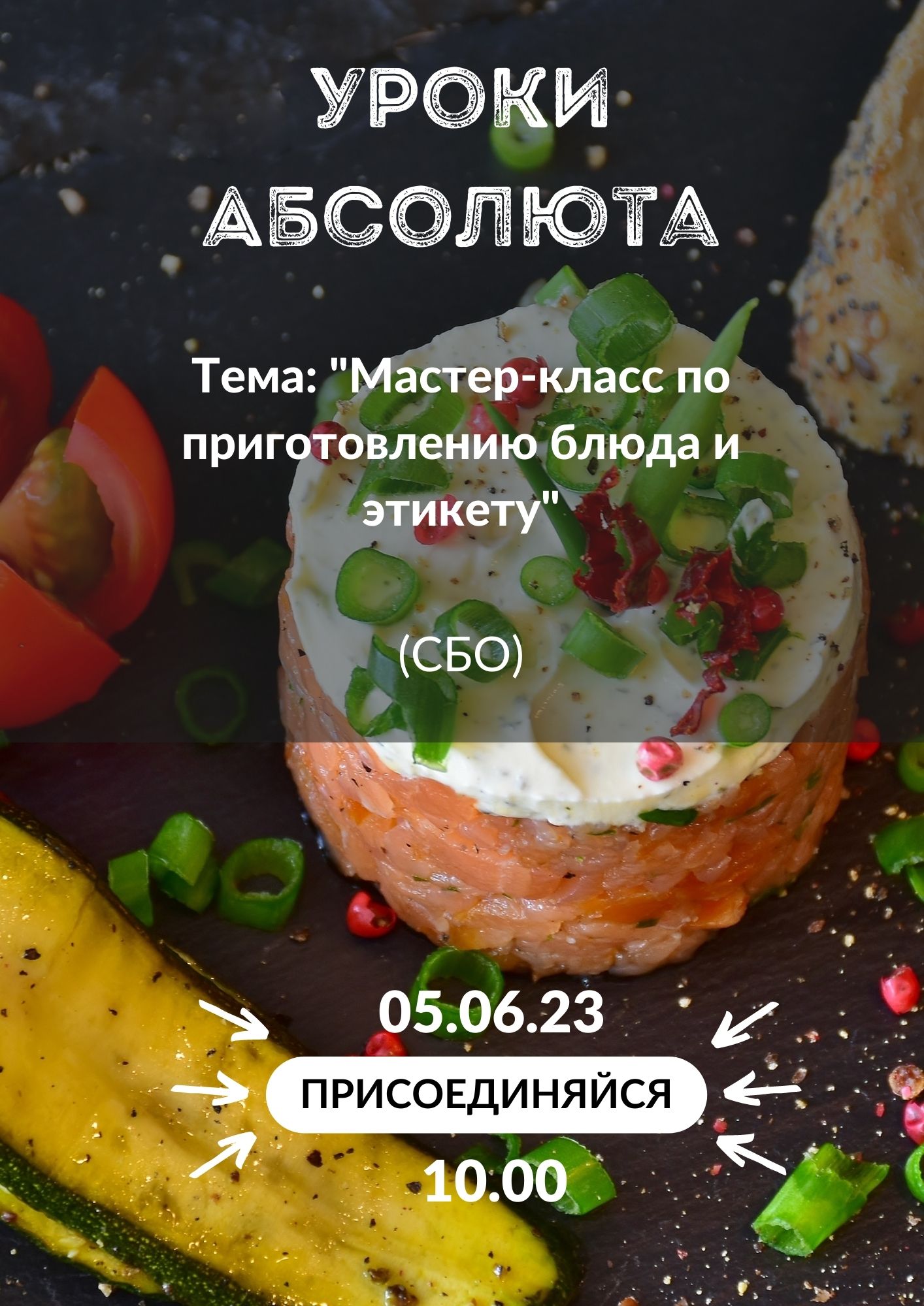 Уроки Абсолют - мастер-класс по приготовлению блюда и этикета