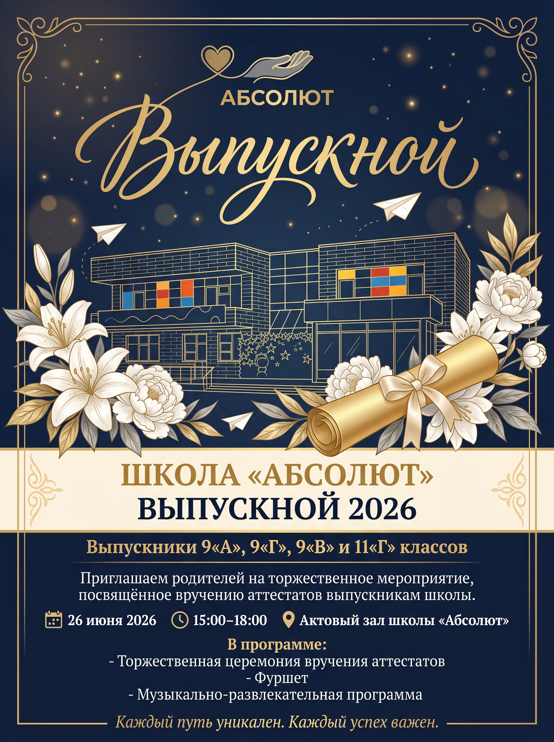 Выпускной 
