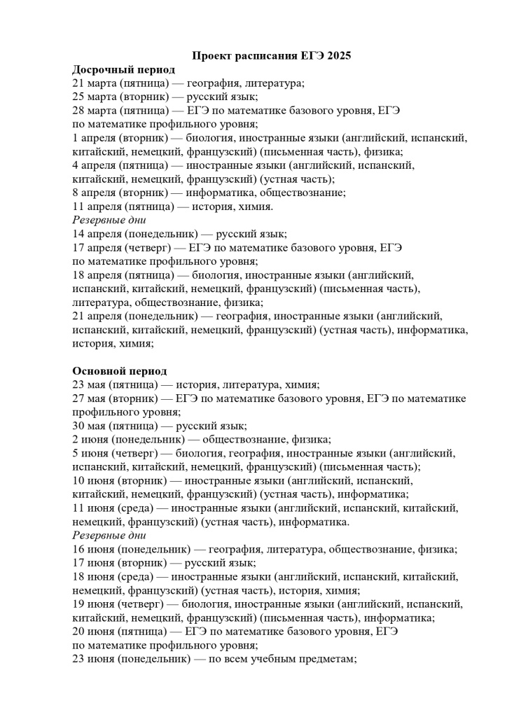 Проект расписания ЕГЭ 2025_page-0001.jpg