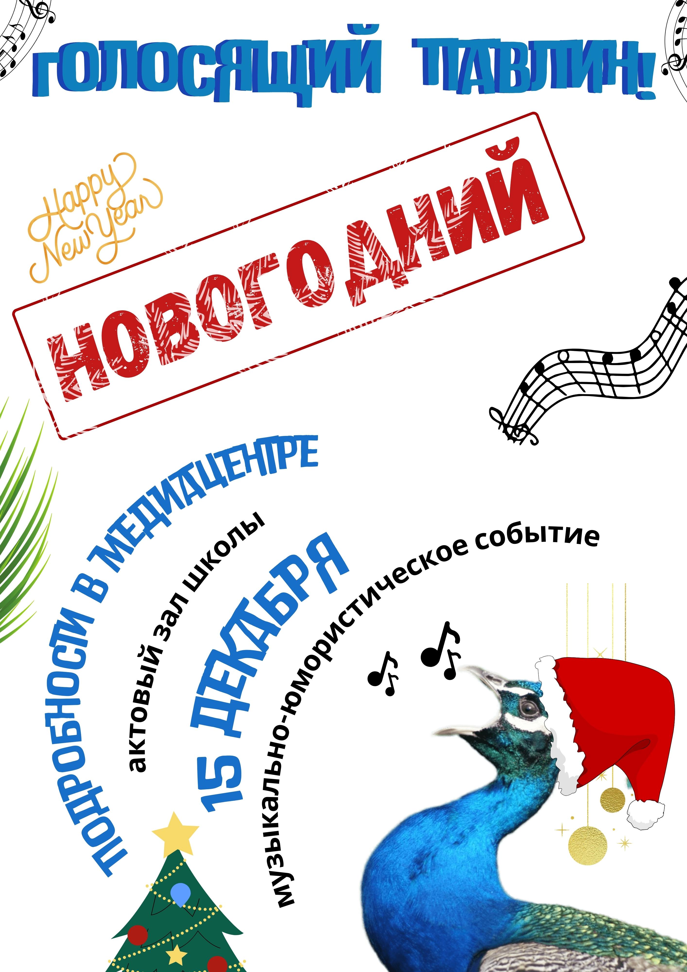 Новогодний "Голосящий павлин"