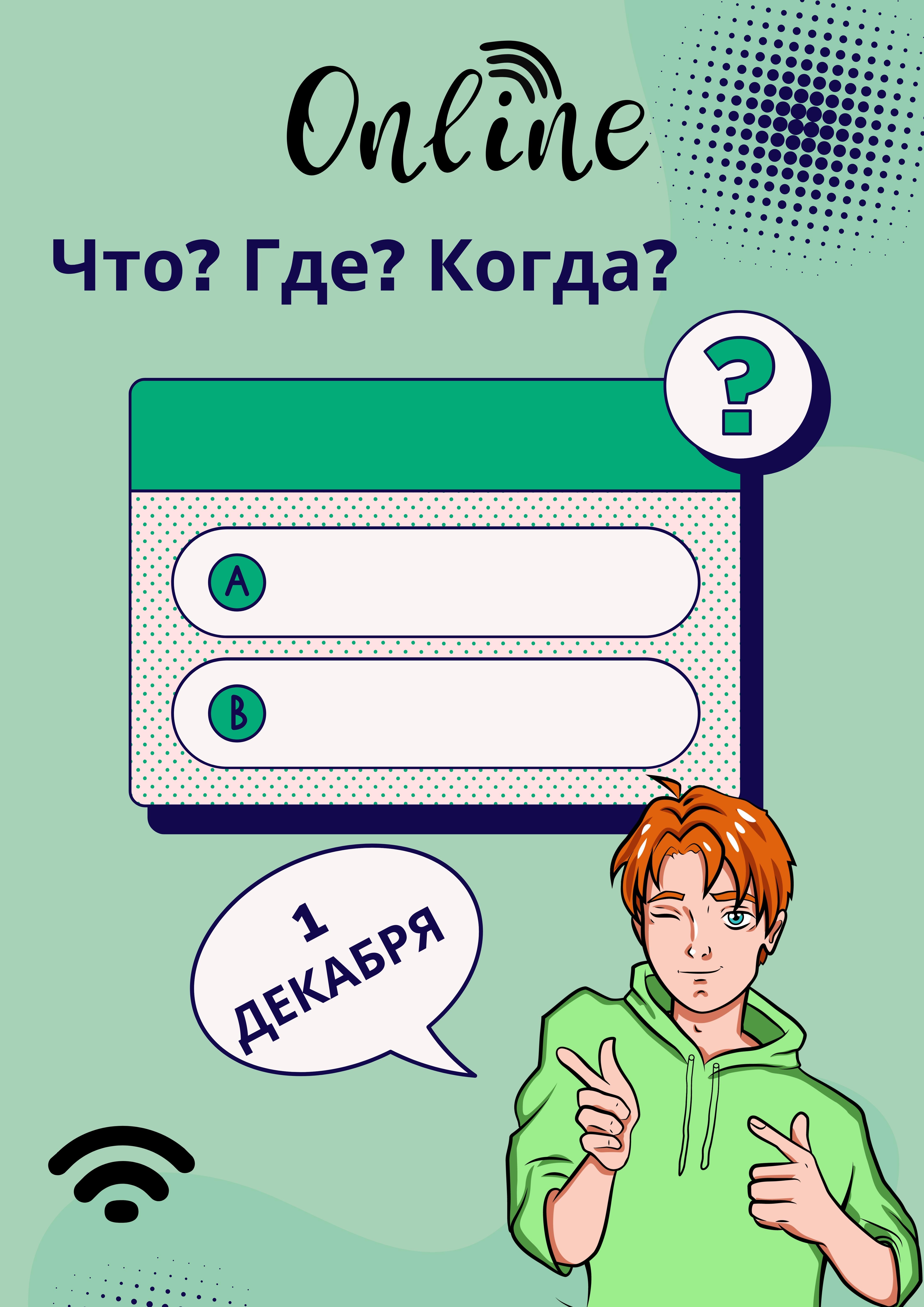 Что? Где? Когда?