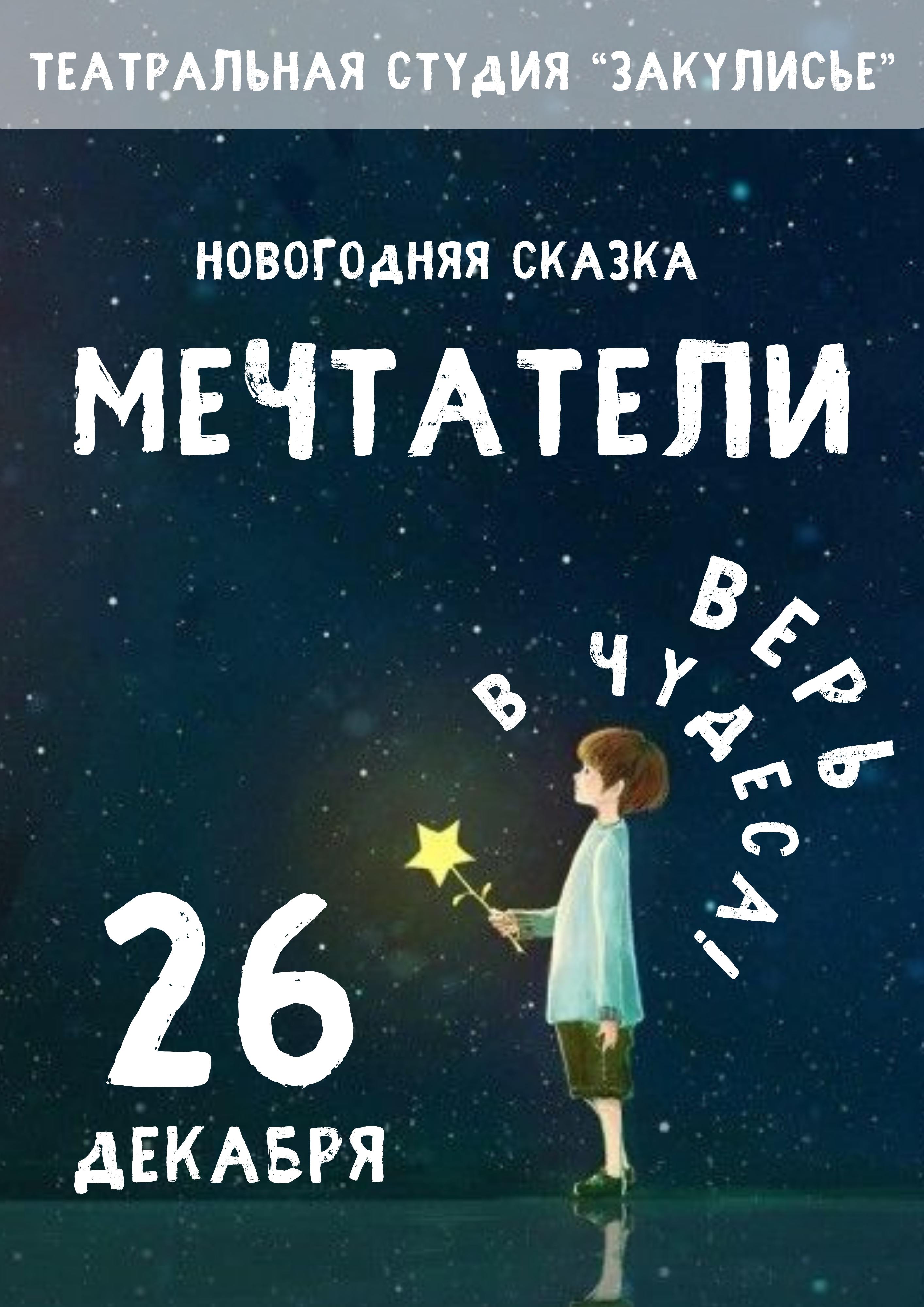 Театральная постановка "Мечтатели"