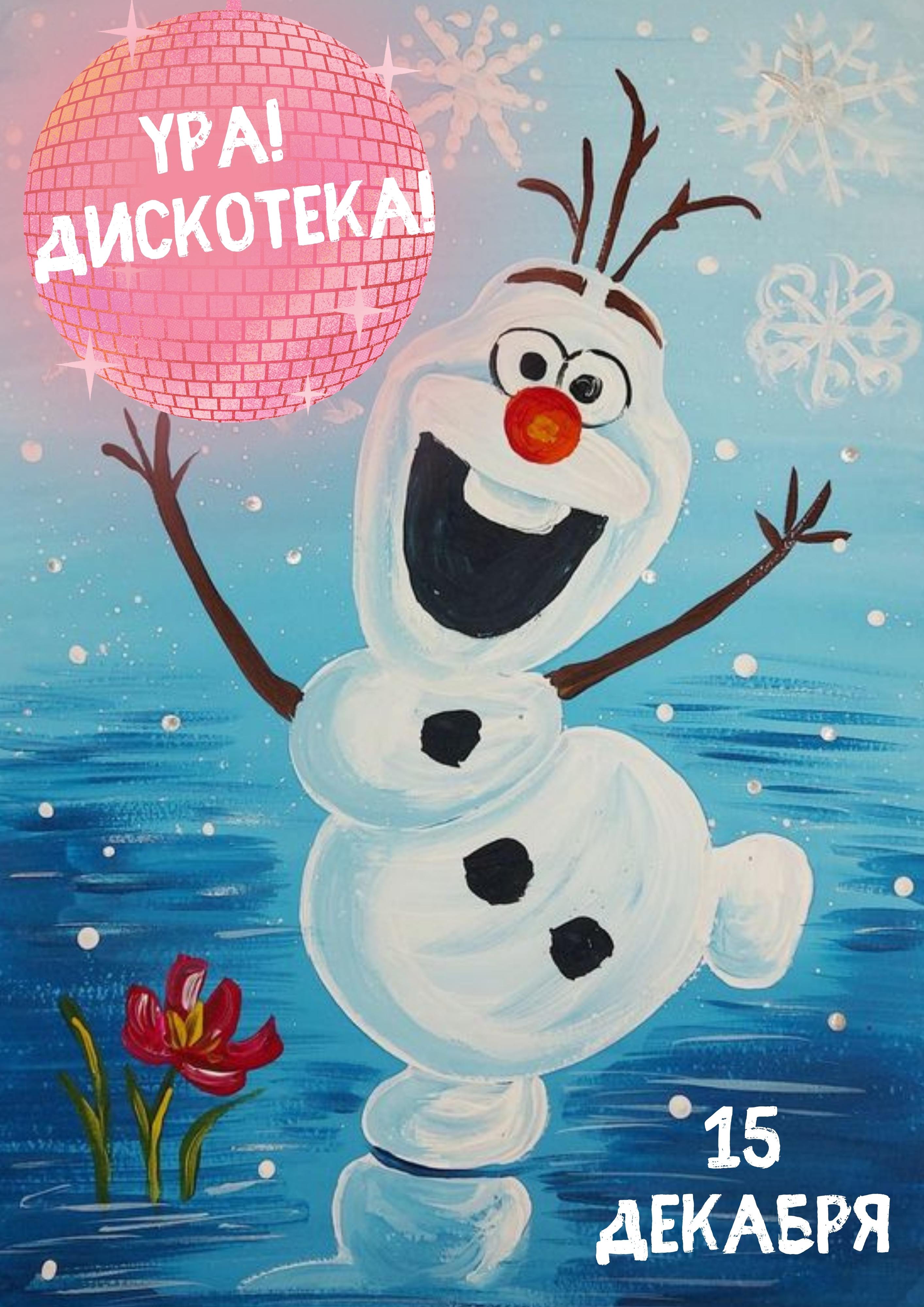 Дискотека