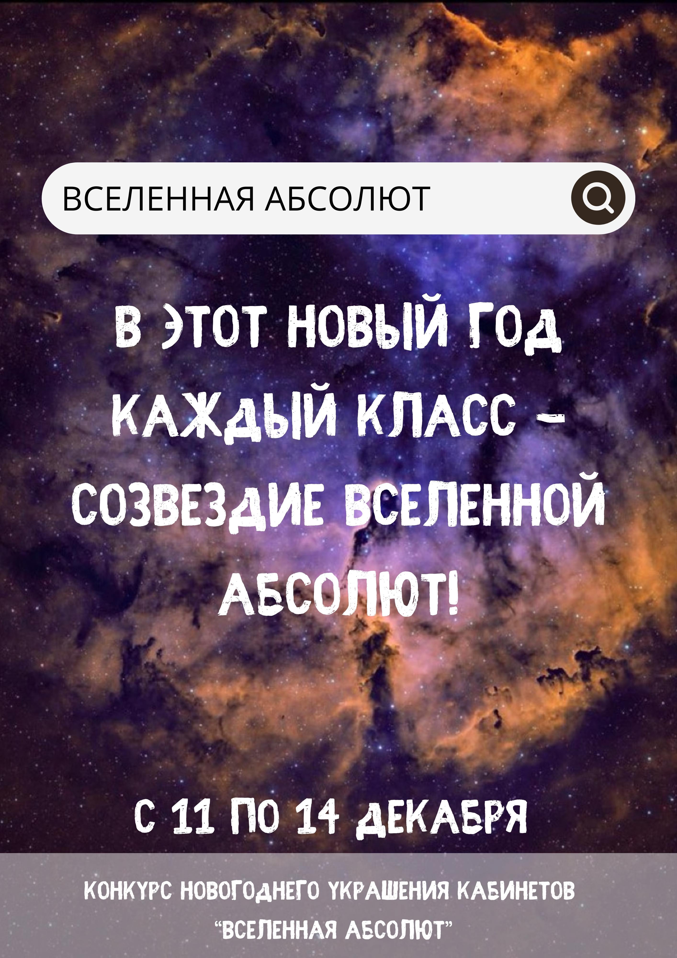 Конкурс новогоднего украшения кабинетов "Вселенная Абсолют" 