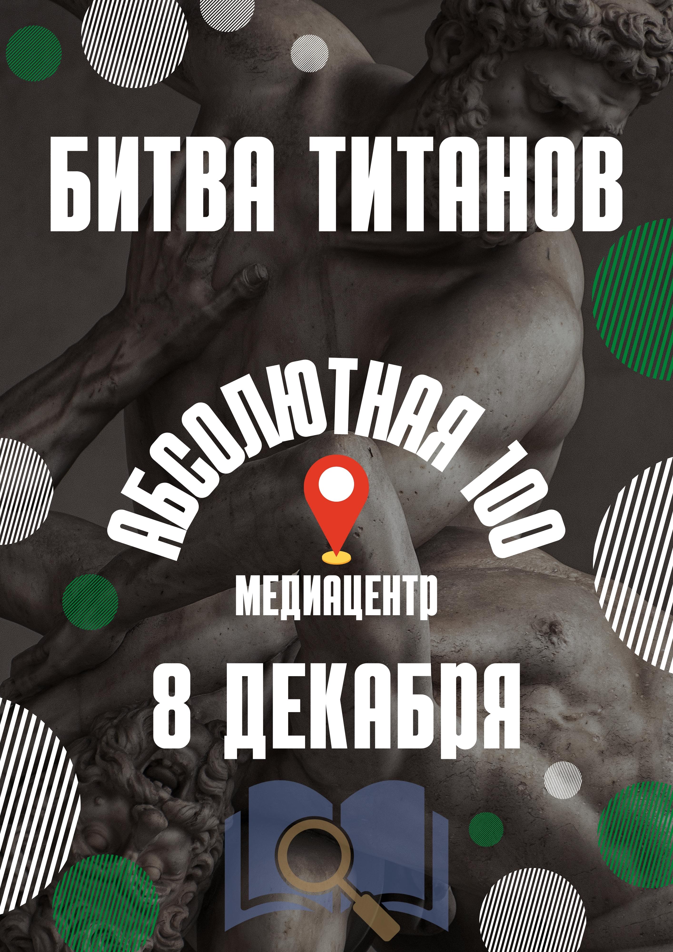 Битва титанов "Абсолютная 100" 