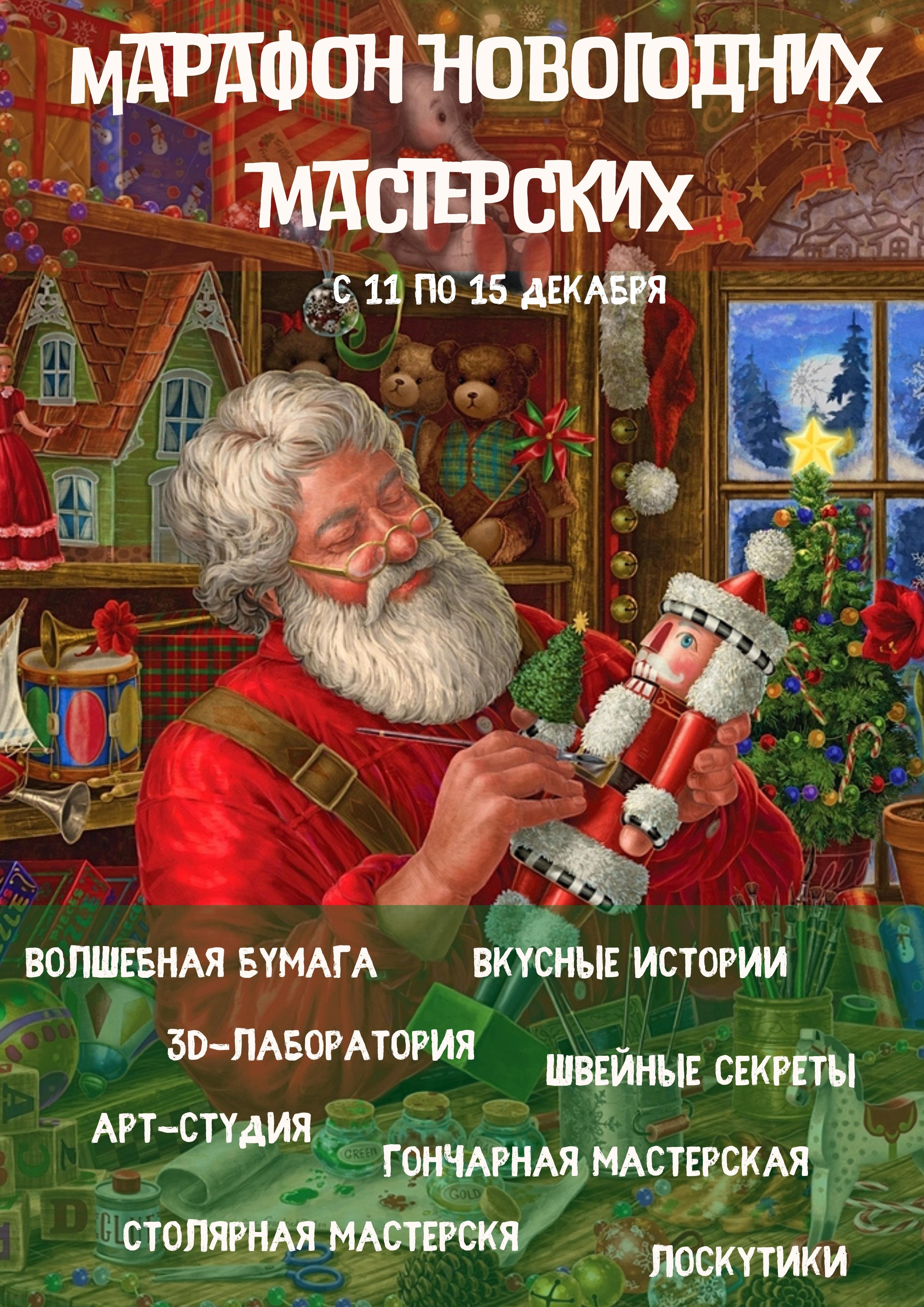 Марафон новогодних мастерских