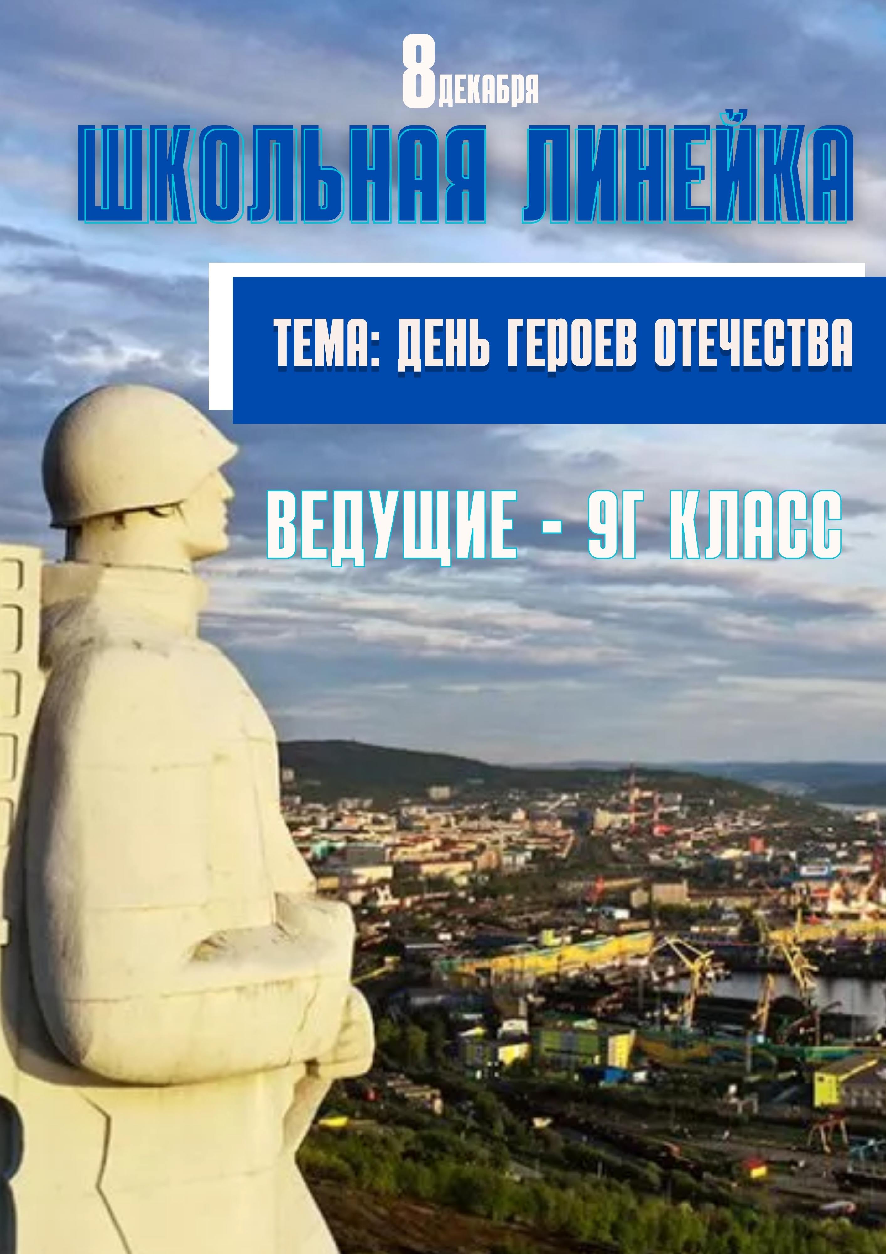 Школьная линейка: День героев отечества