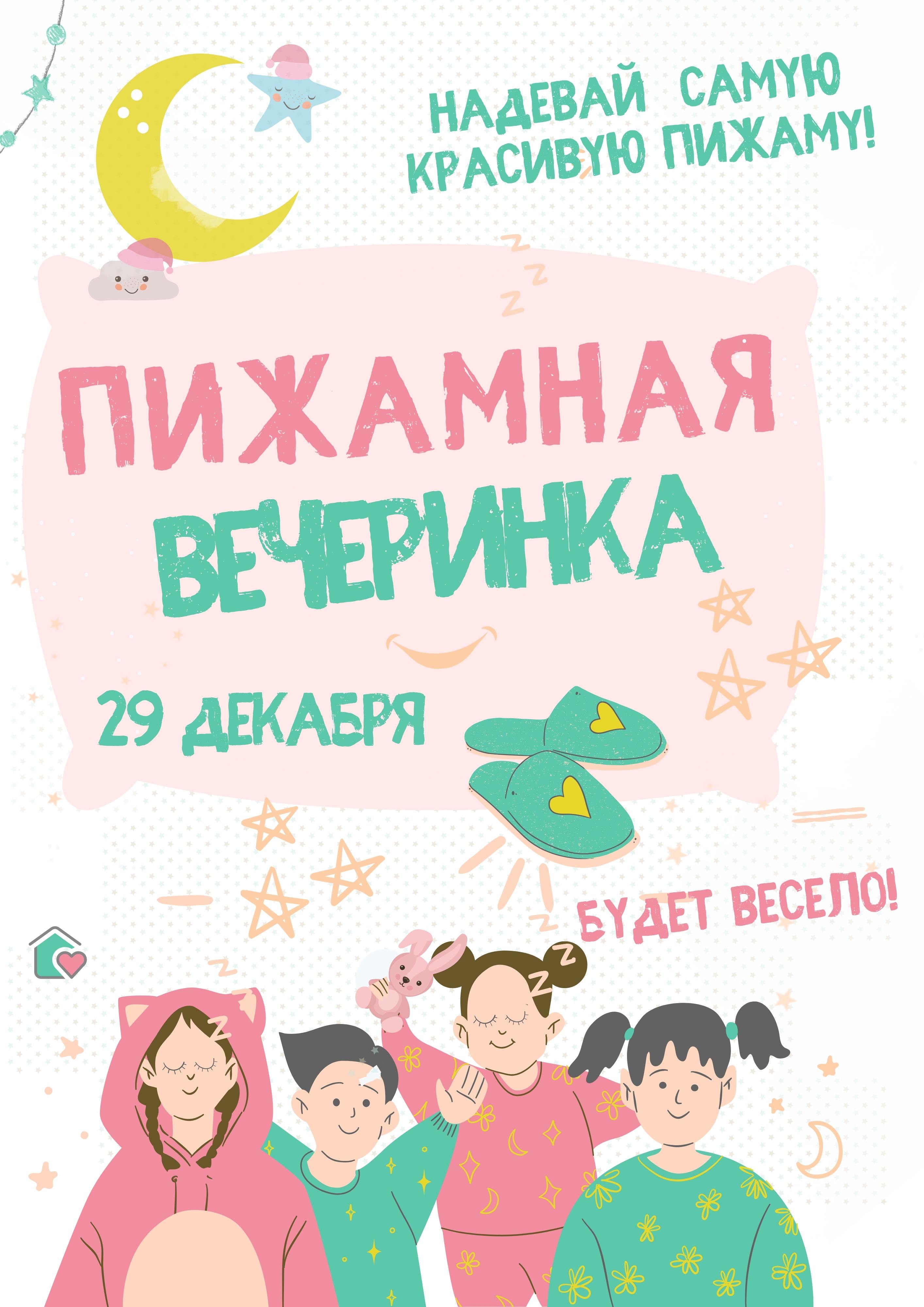 Пижамная вечеринка