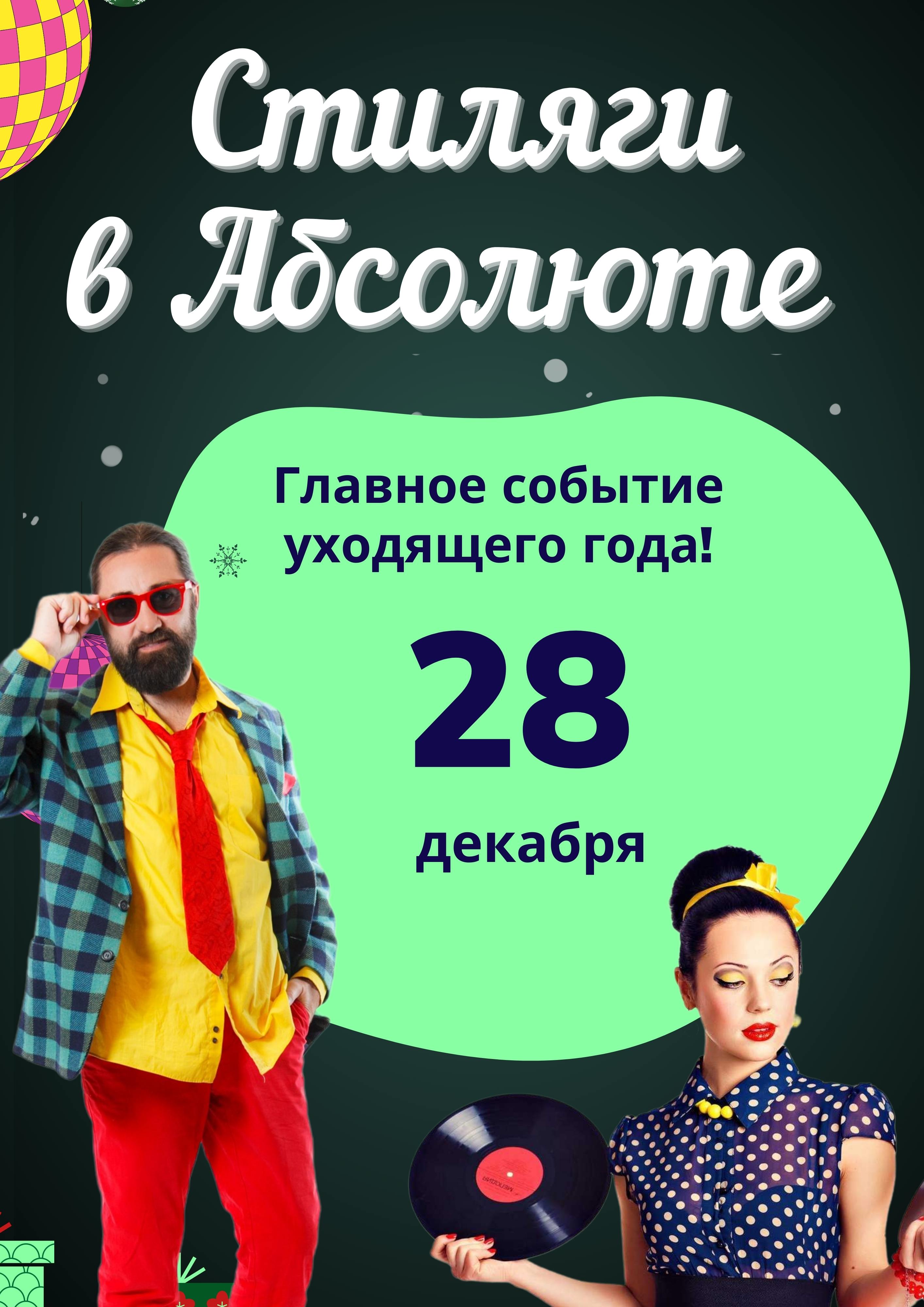 Стиляги в Абсолюте