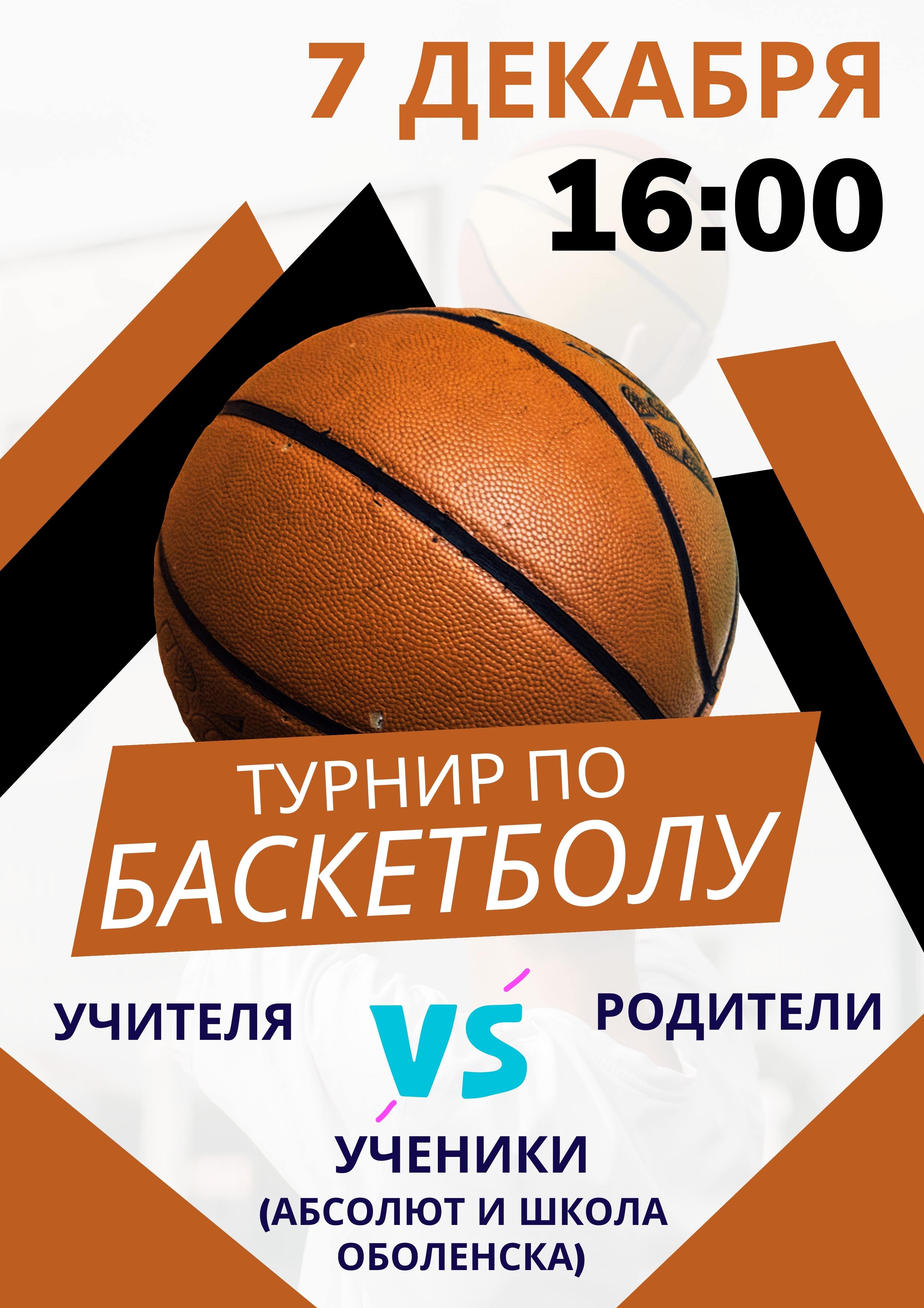 Турнир по баскетболу
